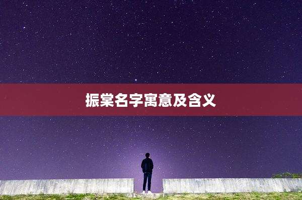 振棠名字寓意及含义