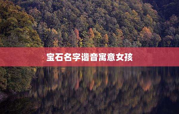 宝石名字谐音寓意女孩