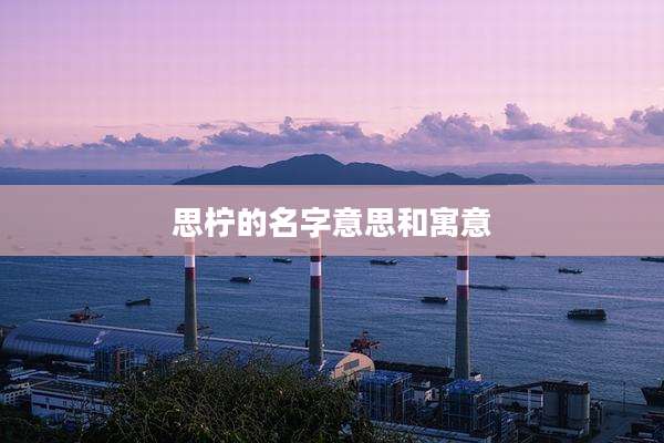思柠的名字意思和寓意