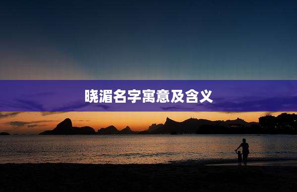 晓湄名字寓意及含义