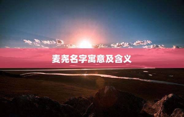 麦尧名字寓意及含义