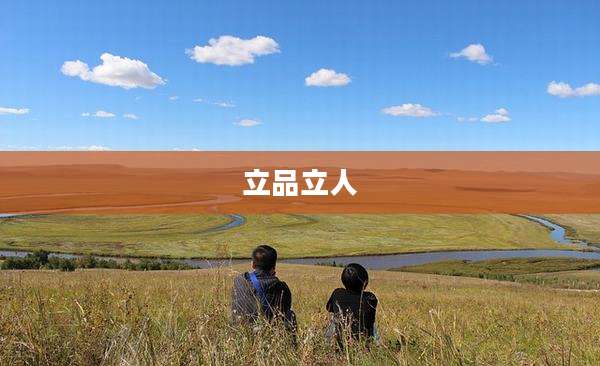 立品立人