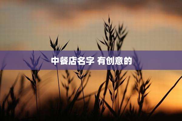 中餐店名字 有创意的