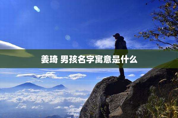 姜琦 男孩名字寓意是什么