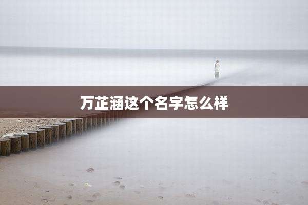 万芷涵这个名字怎么样