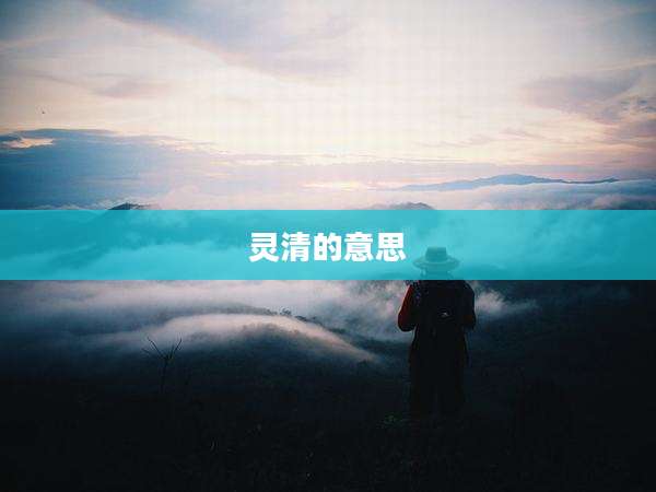 灵清的意思