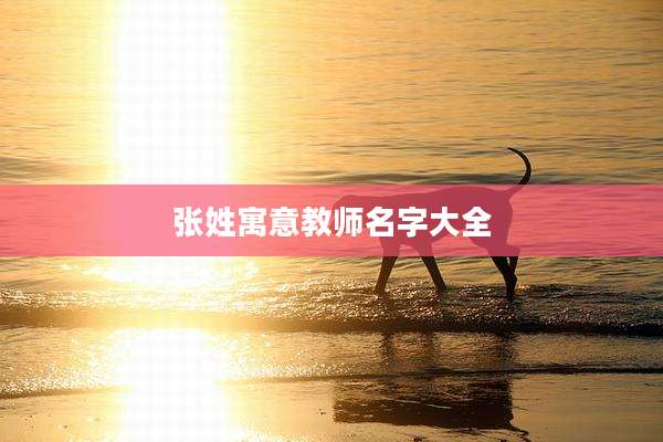 张姓寓意教师名字大全