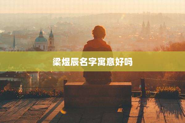 梁煜辰名字寓意好吗