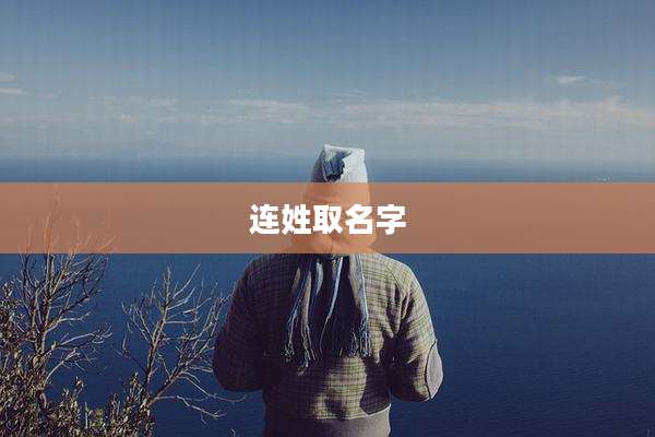连姓取名字