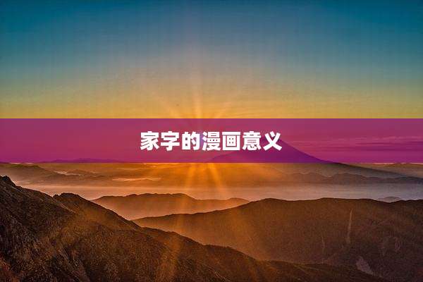 家字的漫画意义