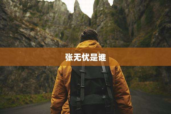 张无忧是谁