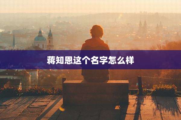 蒋知恩这个名字怎么样