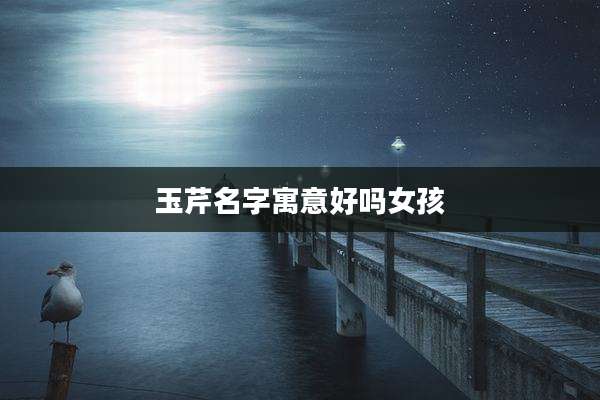玉芹名字寓意好吗女孩