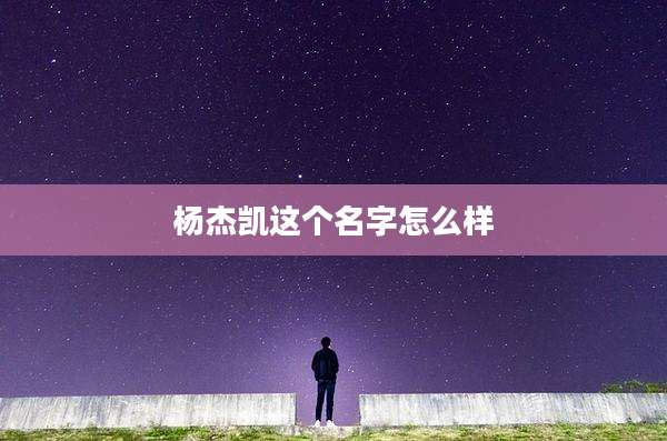 杨杰凯这个名字怎么样