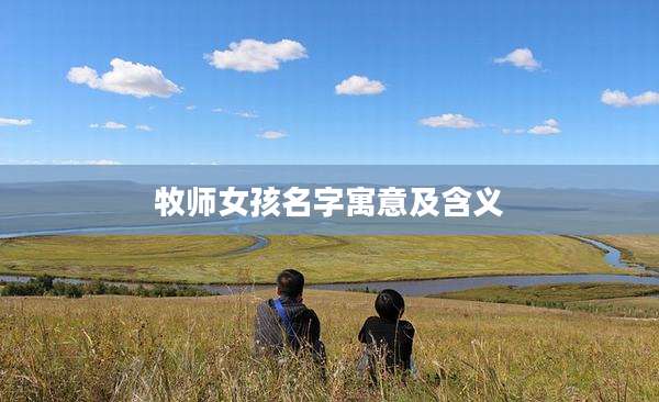 牧师女孩名字寓意及含义