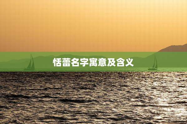 恬蕾名字寓意及含义