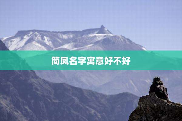 简凤名字寓意好不好