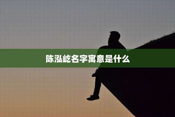 陈泓屹名字寓意是什么