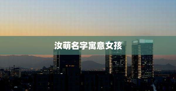 汝萌名字寓意女孩