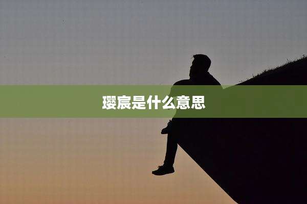 璎宸是什么意思