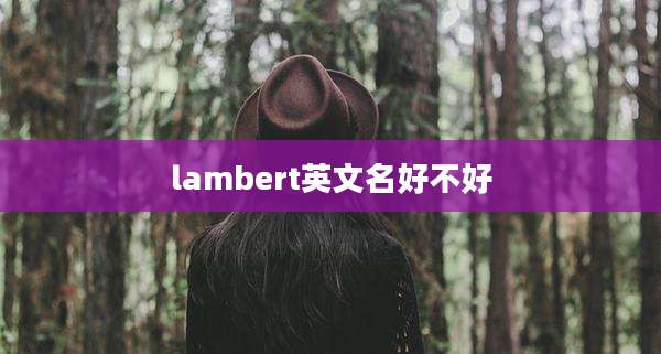 lambert英文名好不好