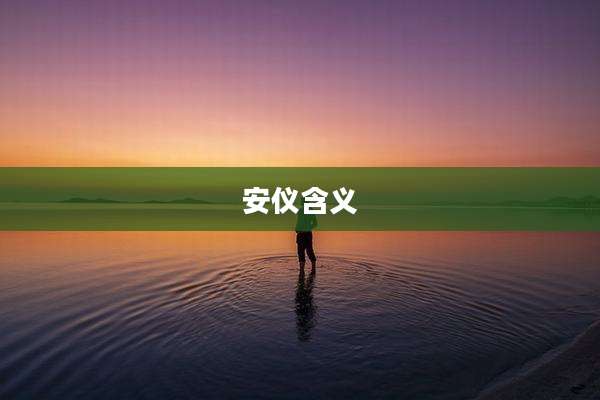 安仪含义
