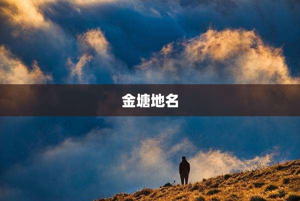 金塘地名