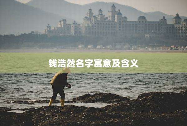 钱浩然名字寓意及含义