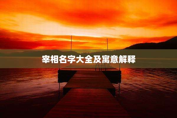 宰相名字大全及寓意解释