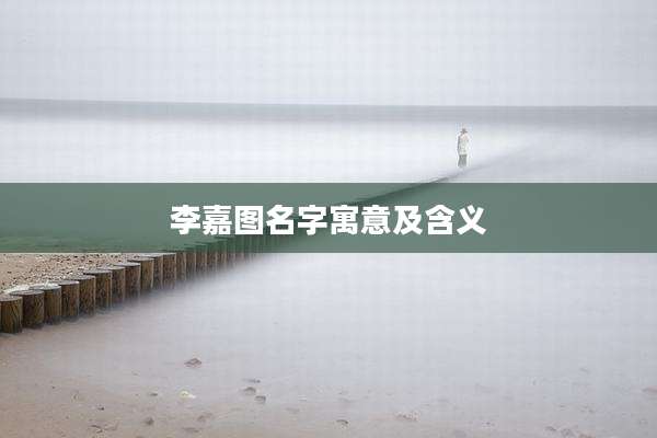 李嘉图名字寓意及含义