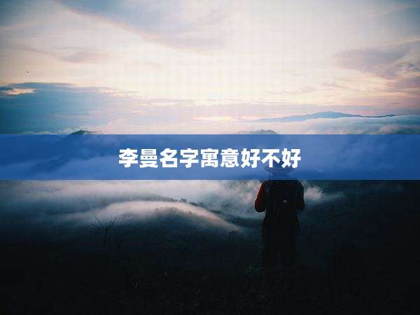 李曼名字寓意好不好