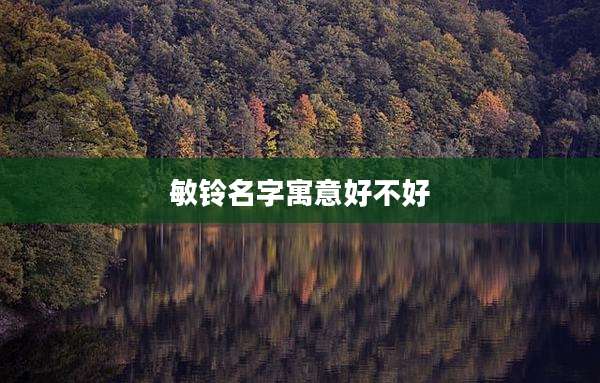 敏铃名字寓意好不好