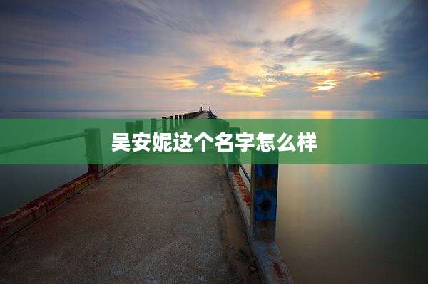 吴安妮这个名字怎么样