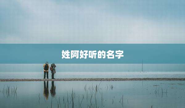 姓阿好听的名字