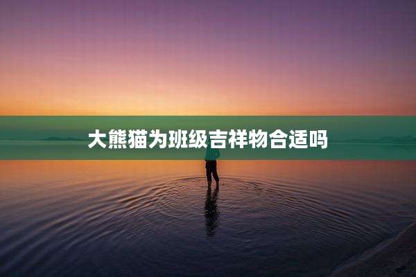 大熊猫为班级吉祥物合适吗