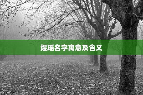 煜瑶名字寓意及含义