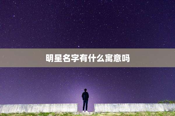 明星名字有什么寓意吗