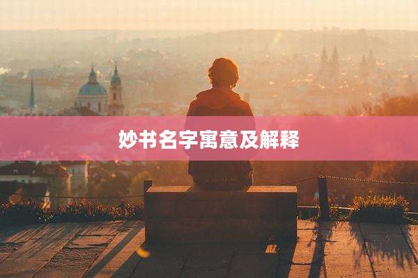 妙书名字寓意及解释