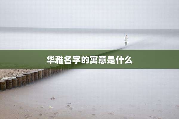 华雅名字的寓意是什么