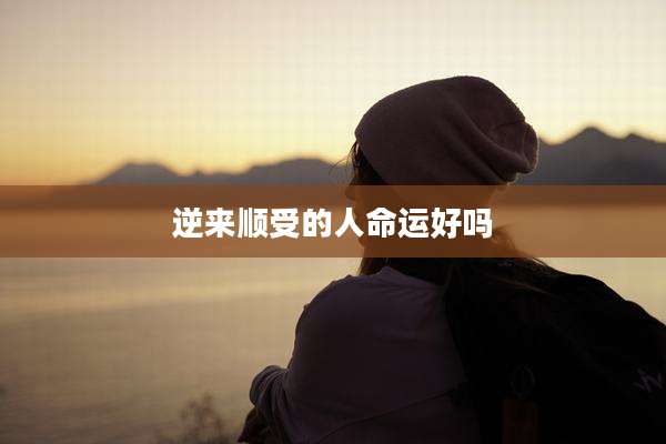 逆来顺受的人命运好吗