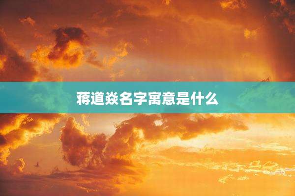 蒋道焱名字寓意是什么