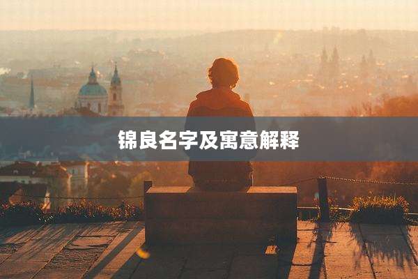 锦良名字及寓意解释