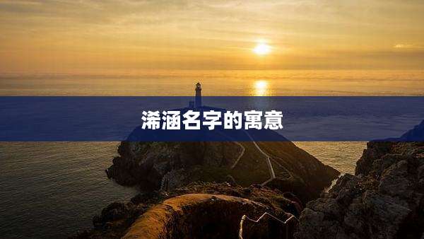 浠涵名字的寓意