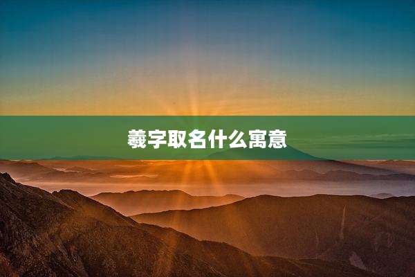 羲字取名什么寓意