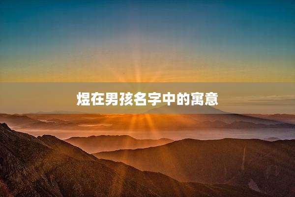 煜在男孩名字中的寓意