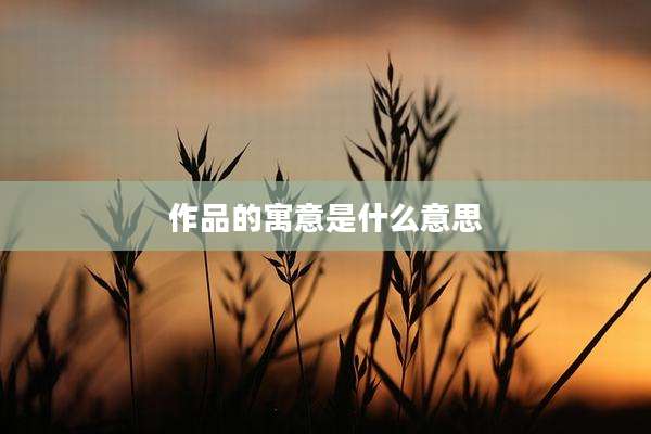 作品的寓意是什么意思