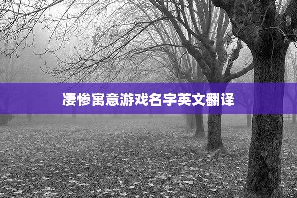 凄惨寓意游戏名字英文翻译