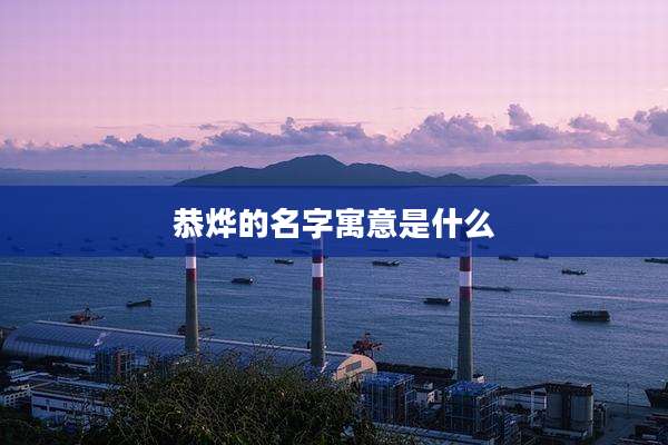 恭烨的名字寓意是什么