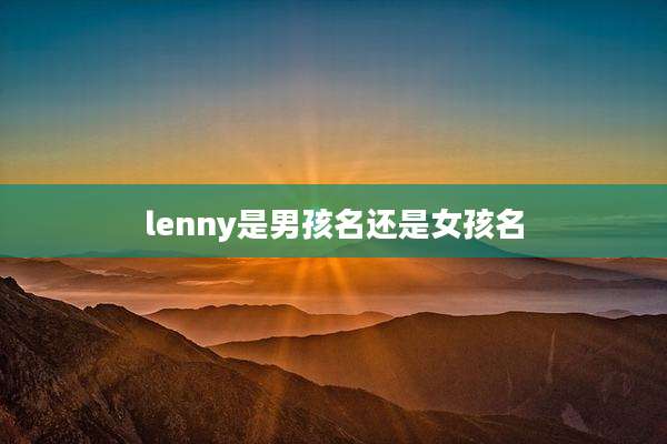 lenny是男孩名还是女孩名