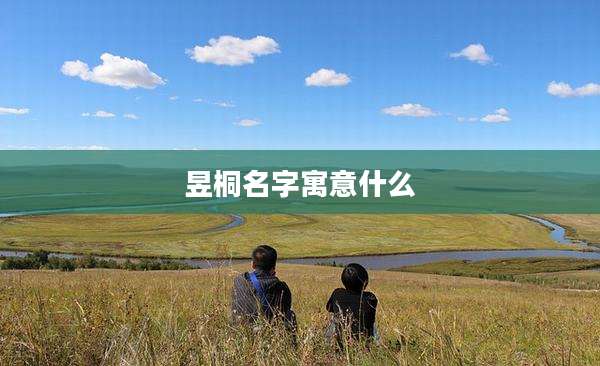 昱桐名字寓意什么